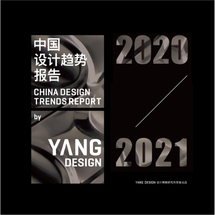 2020-2021中国趋势报告