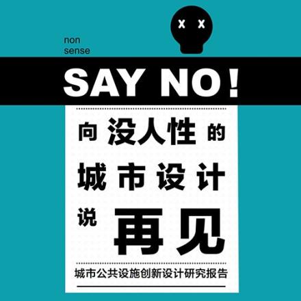 YANGDESIGN城市创新：向没人性城市设计说再见—城市公共设施创新设计研究报告