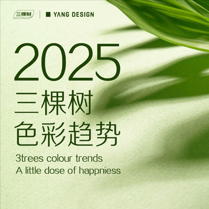 大家居2025色彩趋势报告 YANG DESIGN